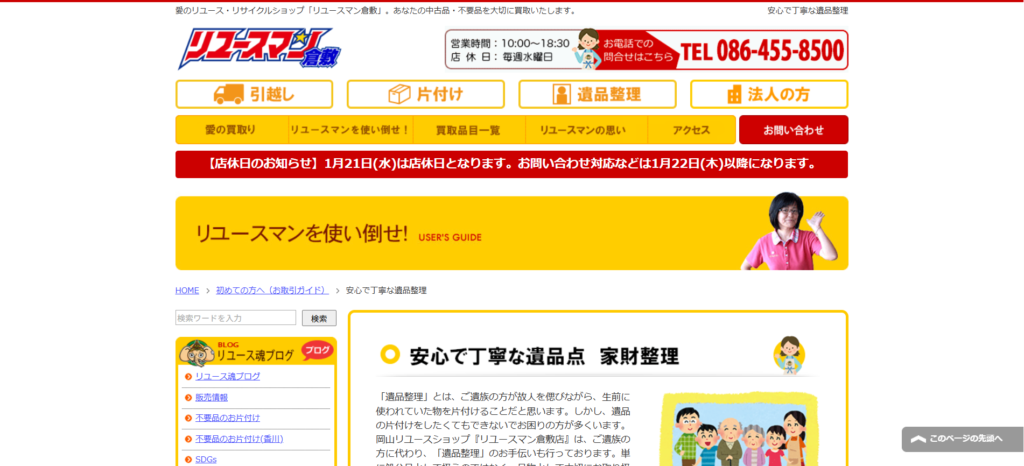 おすすめ業者⑥リユースマン倉敷