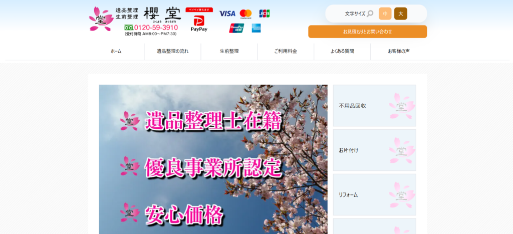 おすすめ業者⑦株式会社 櫻堂
