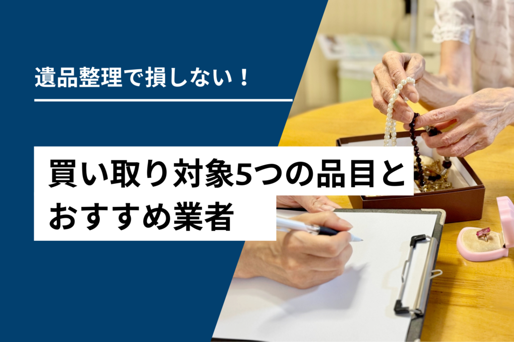 遺品整理で損しない!買い取り対象5つの品目とおすすめ業者