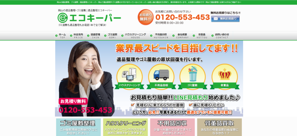 おすすめ業者①エコキーパー