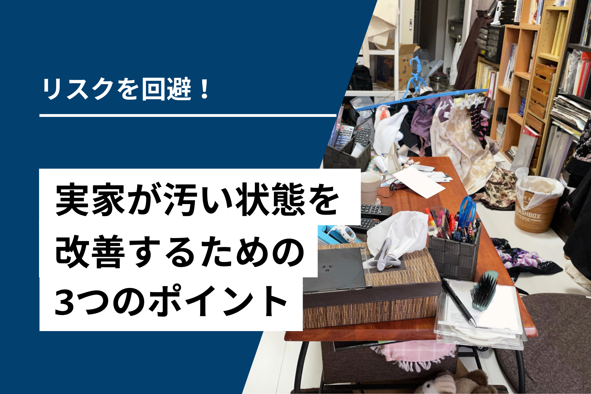 リスクを回避！実家が汚い状態を改善するための3つのポイント