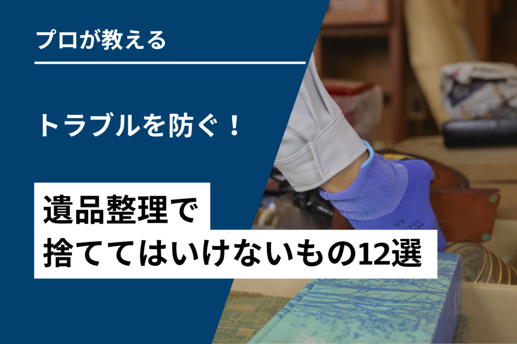 トラブルを防ぐ！遺品整理で捨ててはいけないもの12選