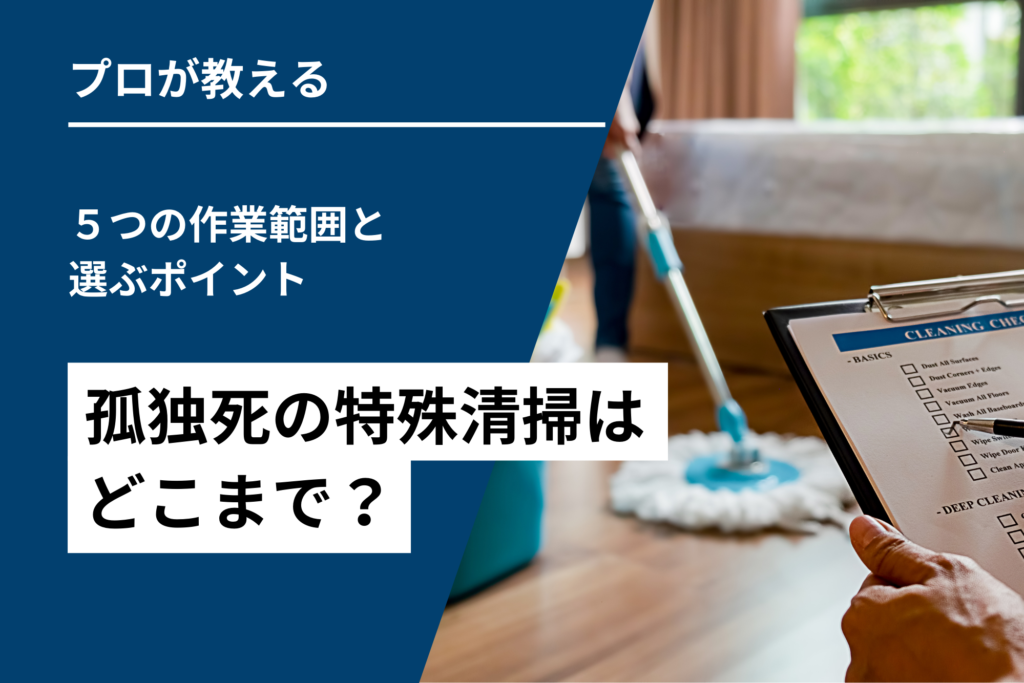 孤独死の特殊清掃はどこまで?5つの作業範囲と選ぶポイント