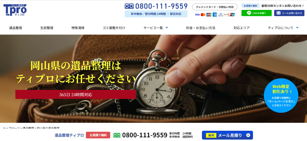 おすすめ業者③遺品整理専門ティプロ