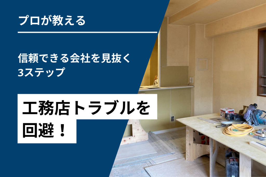 工務店トラブルを回避!信頼できる会社を見抜く3ステップ