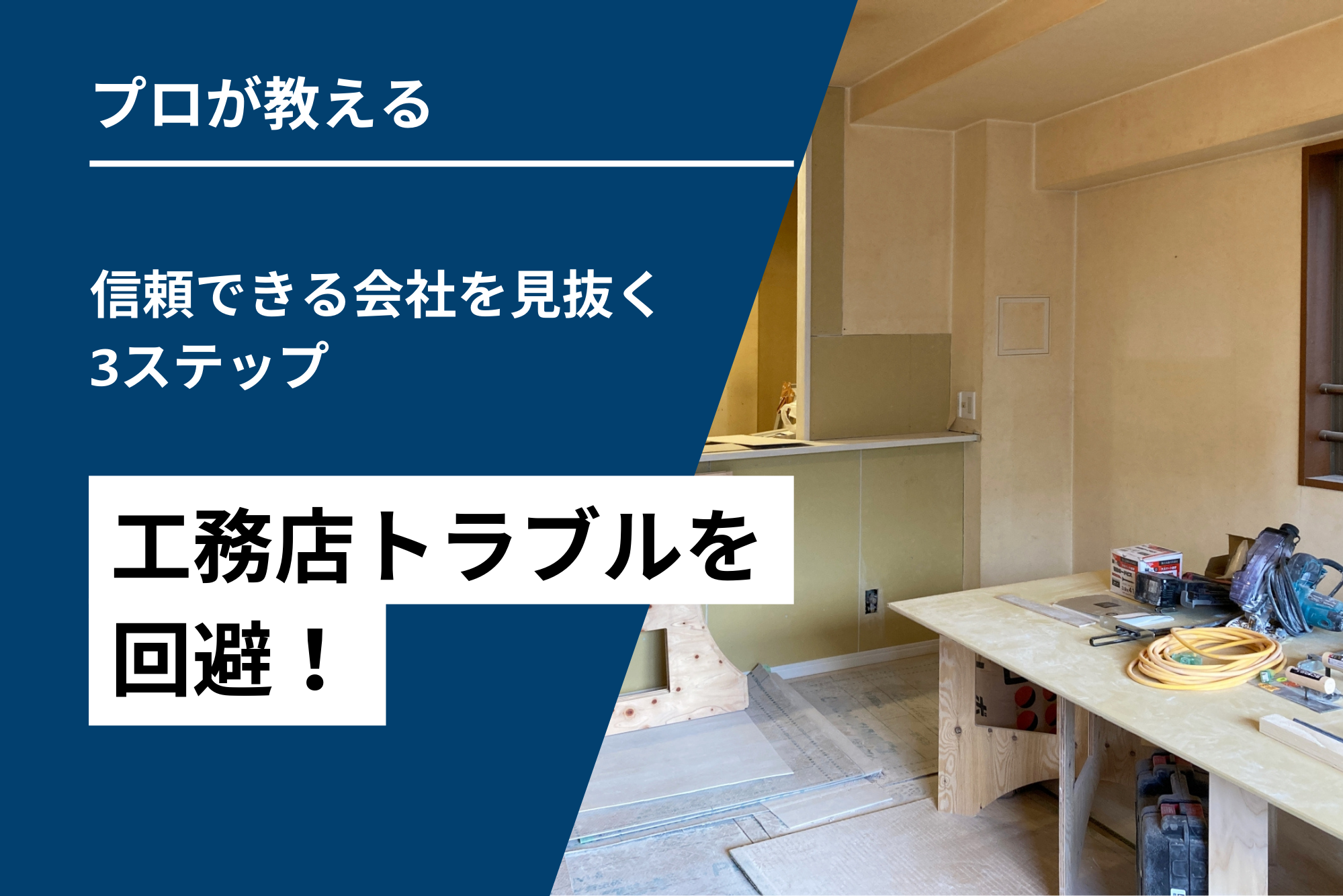 工務店トラブルを回避！信頼できる会社を見抜く3ステップ