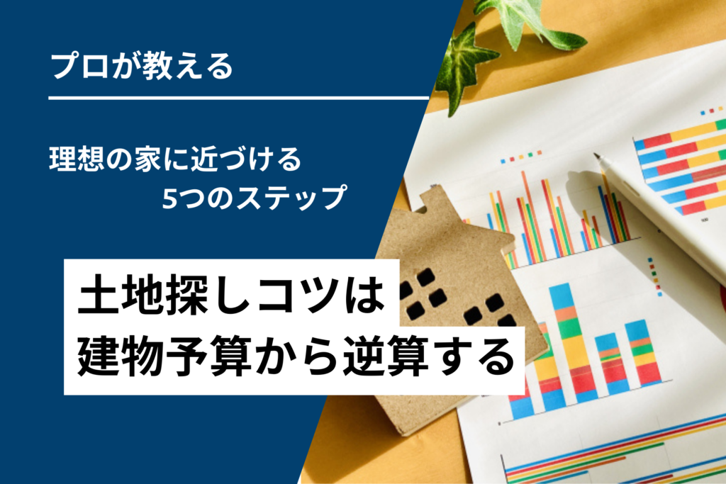 土地探しコツは建物予算から逆算する 理想の家へ！