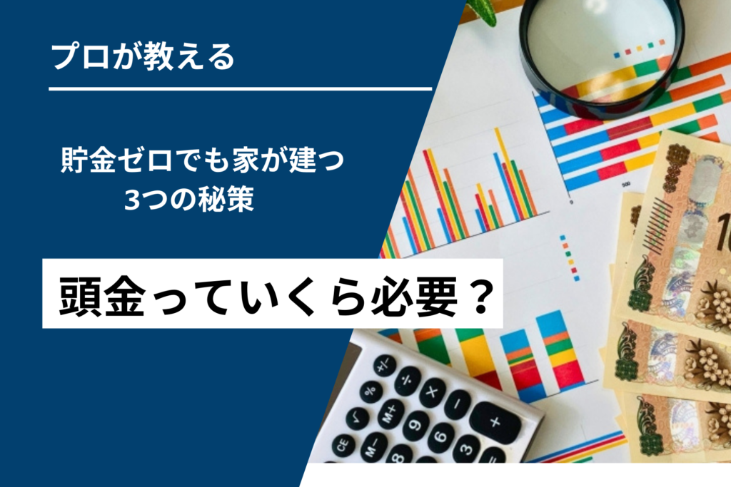 頭金いくら必要？貯金ゼロでも家が建つ3つの秘策