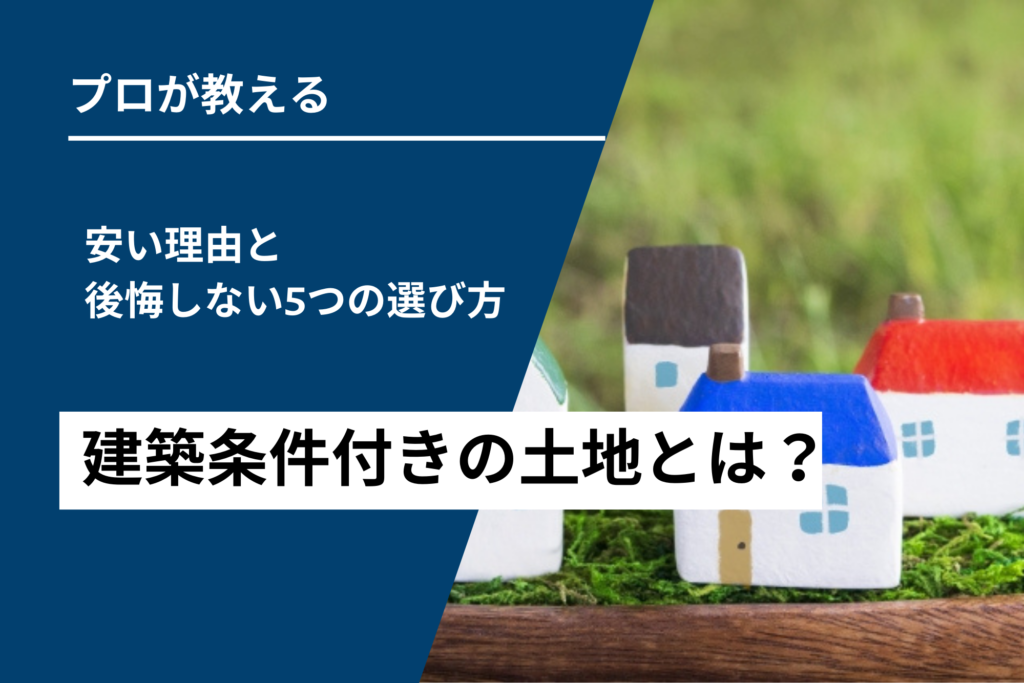 建築条件付き土地と安い理由と後悔しない5つの選び方は？