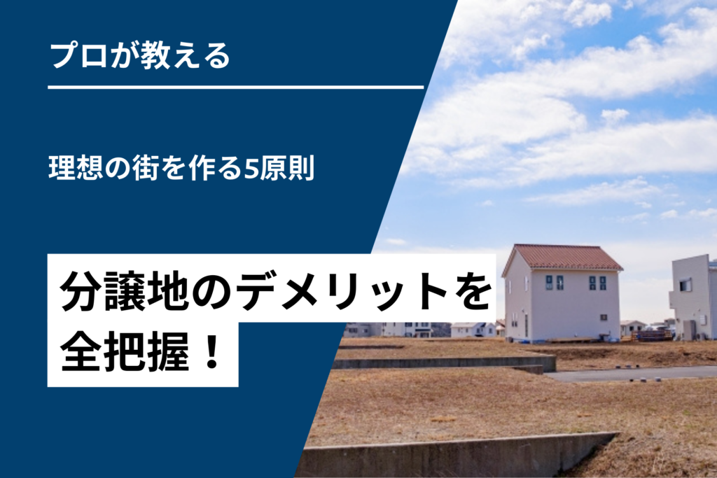 分譲地のデメリットを全把握！理想の街を作る5原則