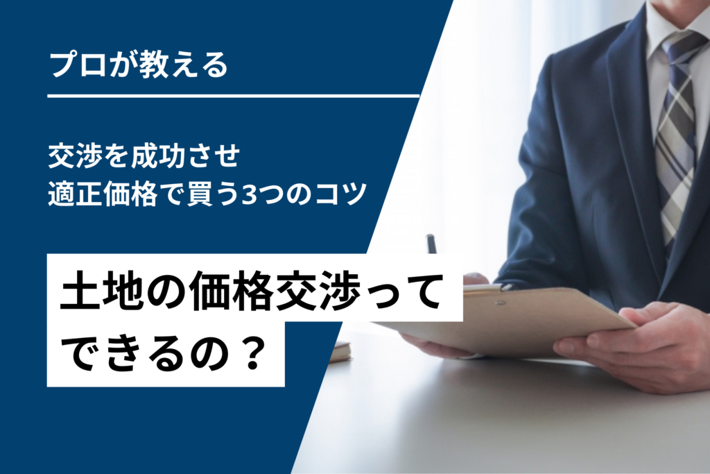 【必見】土地価格交渉を成功させ適正価格で買う3つのコツ
