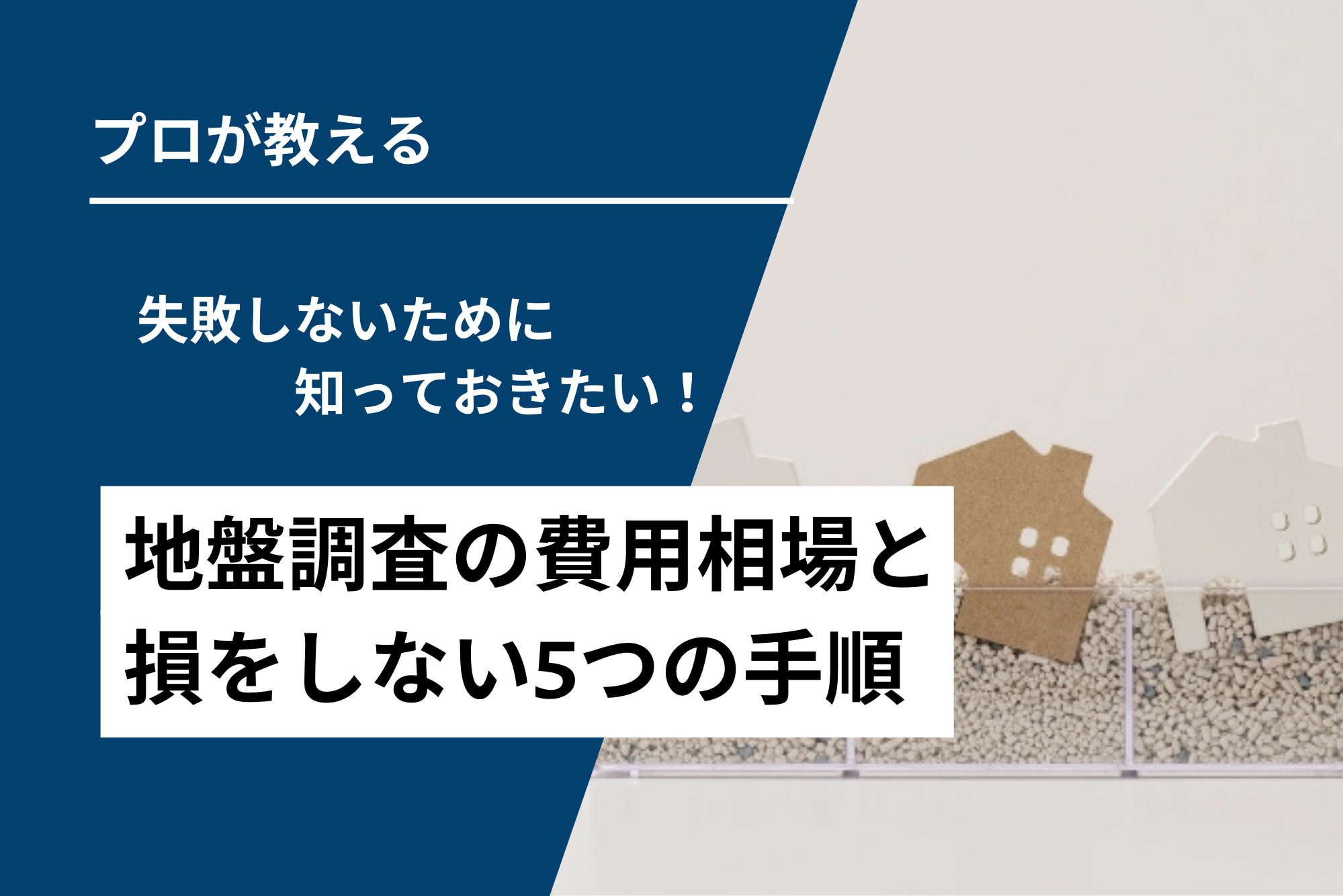 【失敗しない】地盤調査の費用相場と損をしない5つの手順