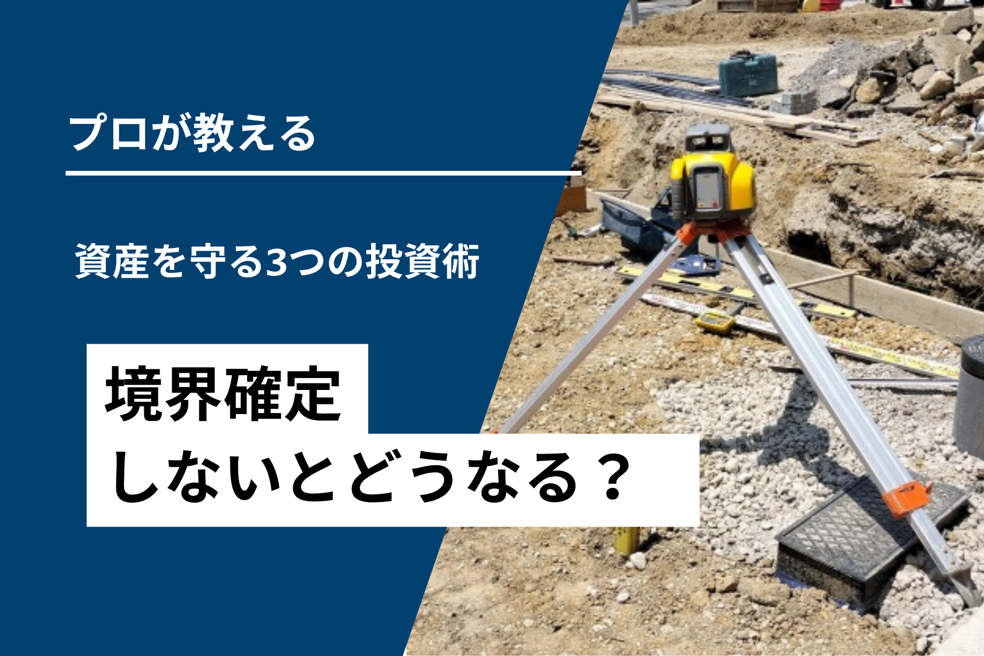 境界確定しないとどうなる？資産を守る3つの投資術