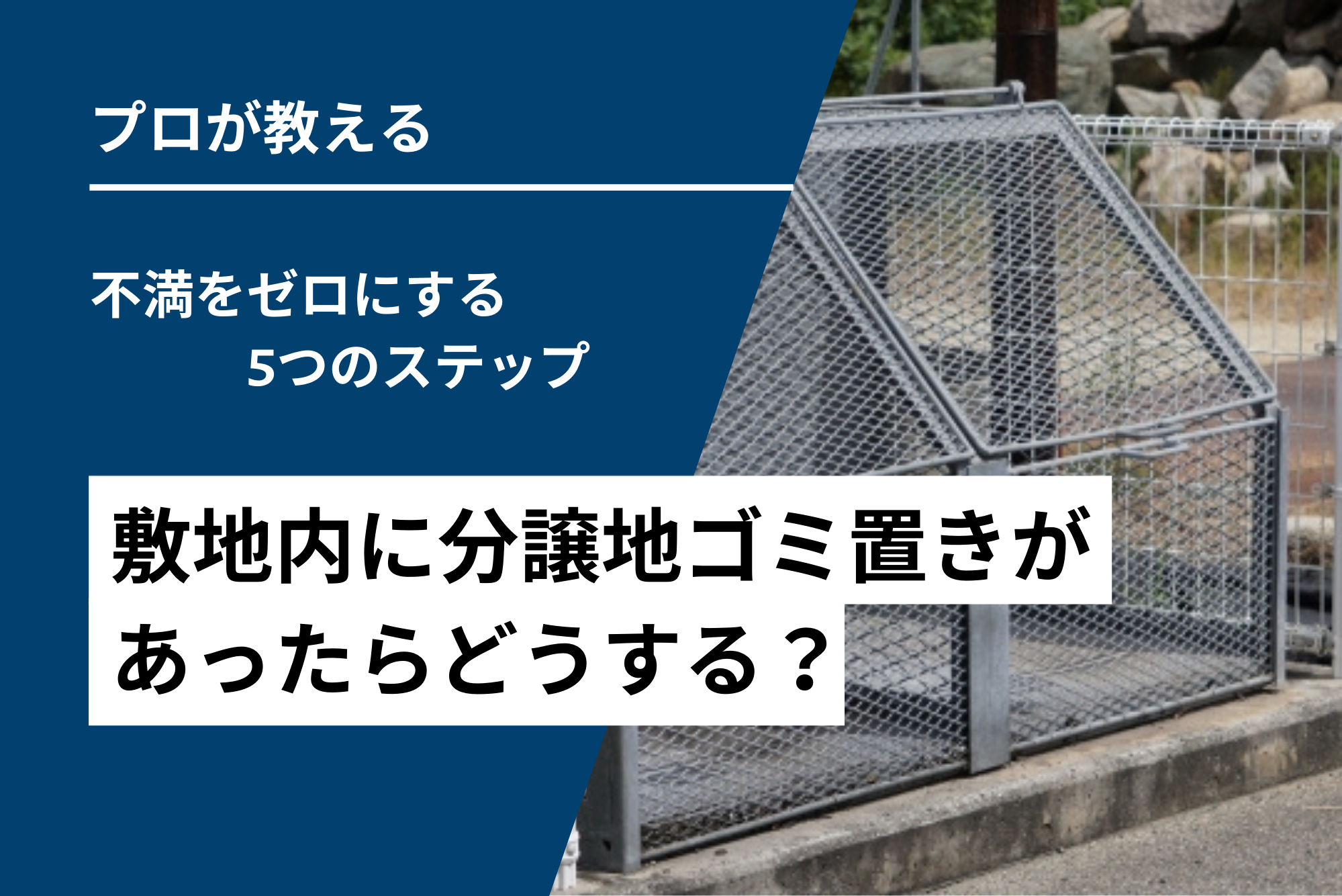 敷地内に分譲地ゴミ置き場！不満をゼロにする3つのステップ