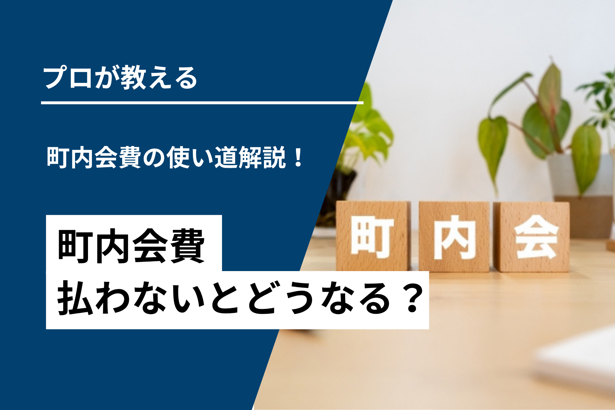 払わないとどうなる？町内会費は何に使うか解説