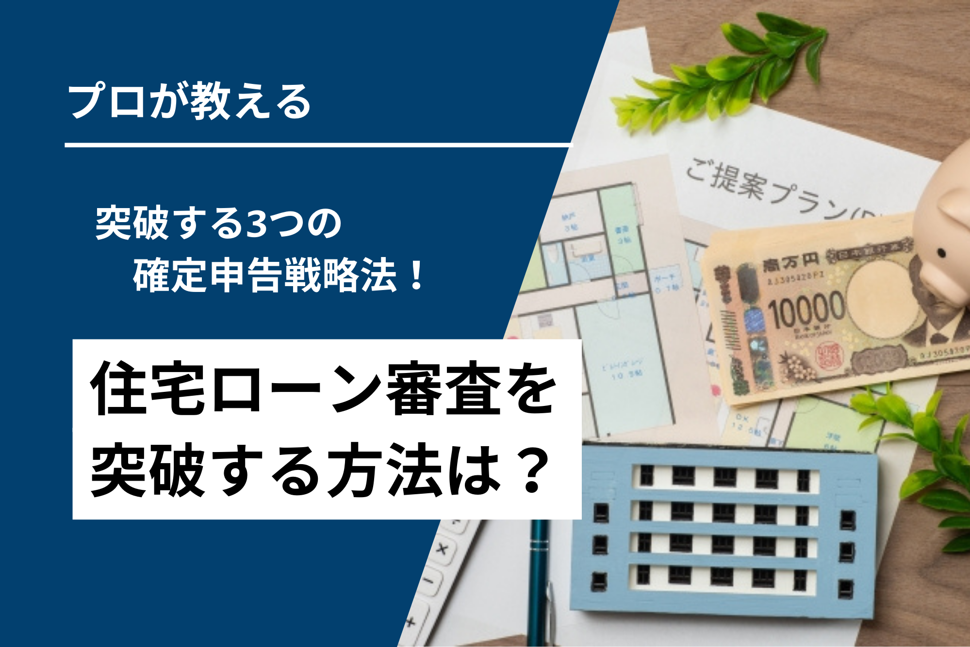 【自営業】住宅ローン審査を突破する3つの確定申告戦略