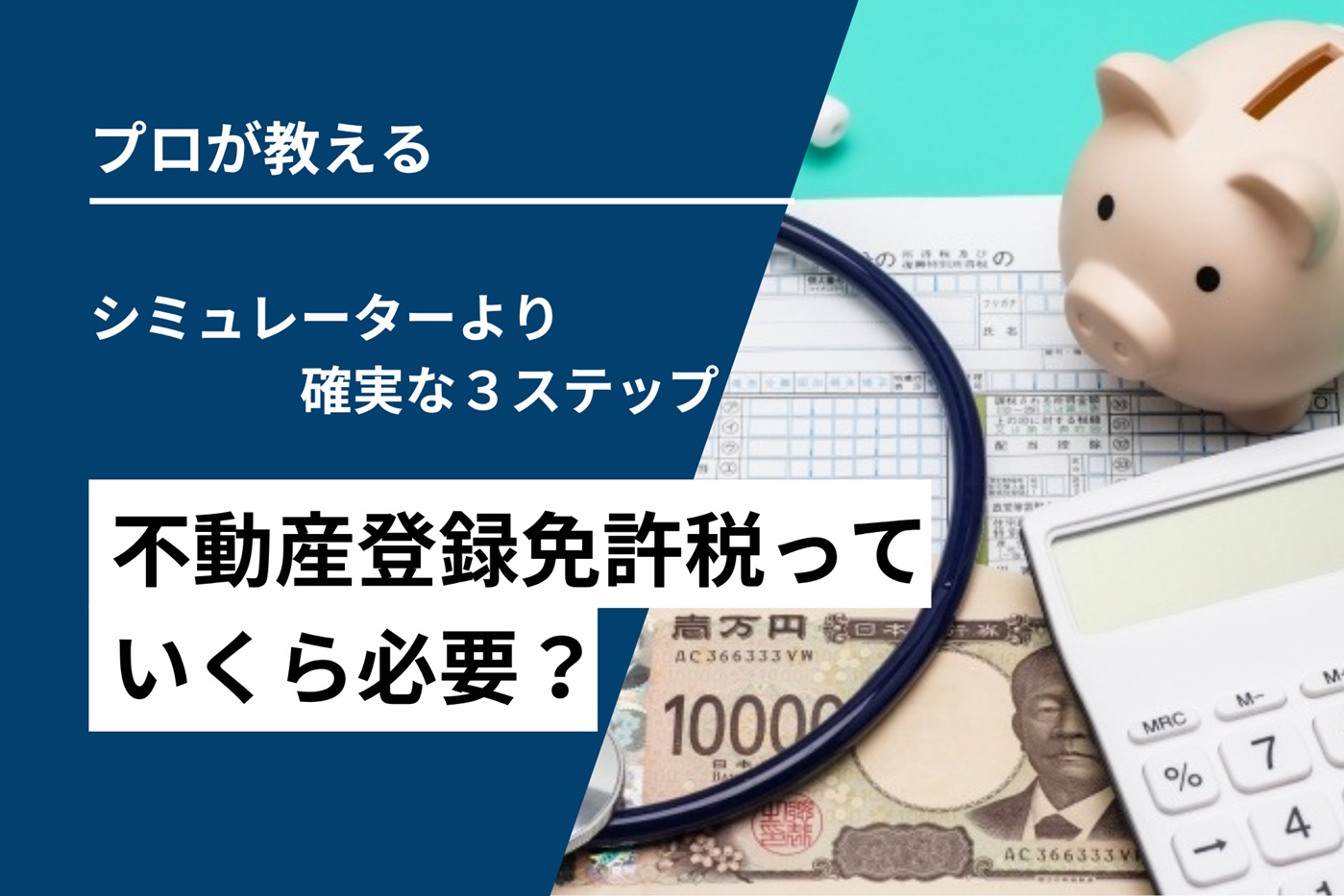 不動産登録免許税いくら？シミュレーターより確実な3ステップ