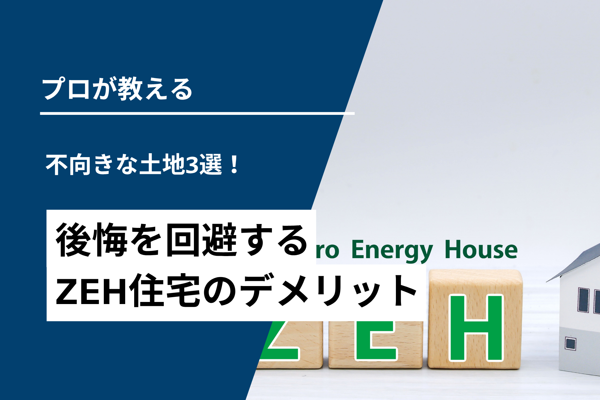 【後悔回避】ZEH住宅デメリット！不向きな土地3選