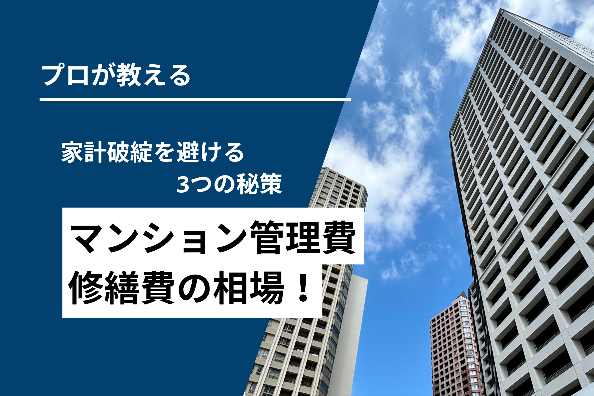 【必見】マンション管理費・修繕費相場！家計破綻を避ける3つの秘策費相場！