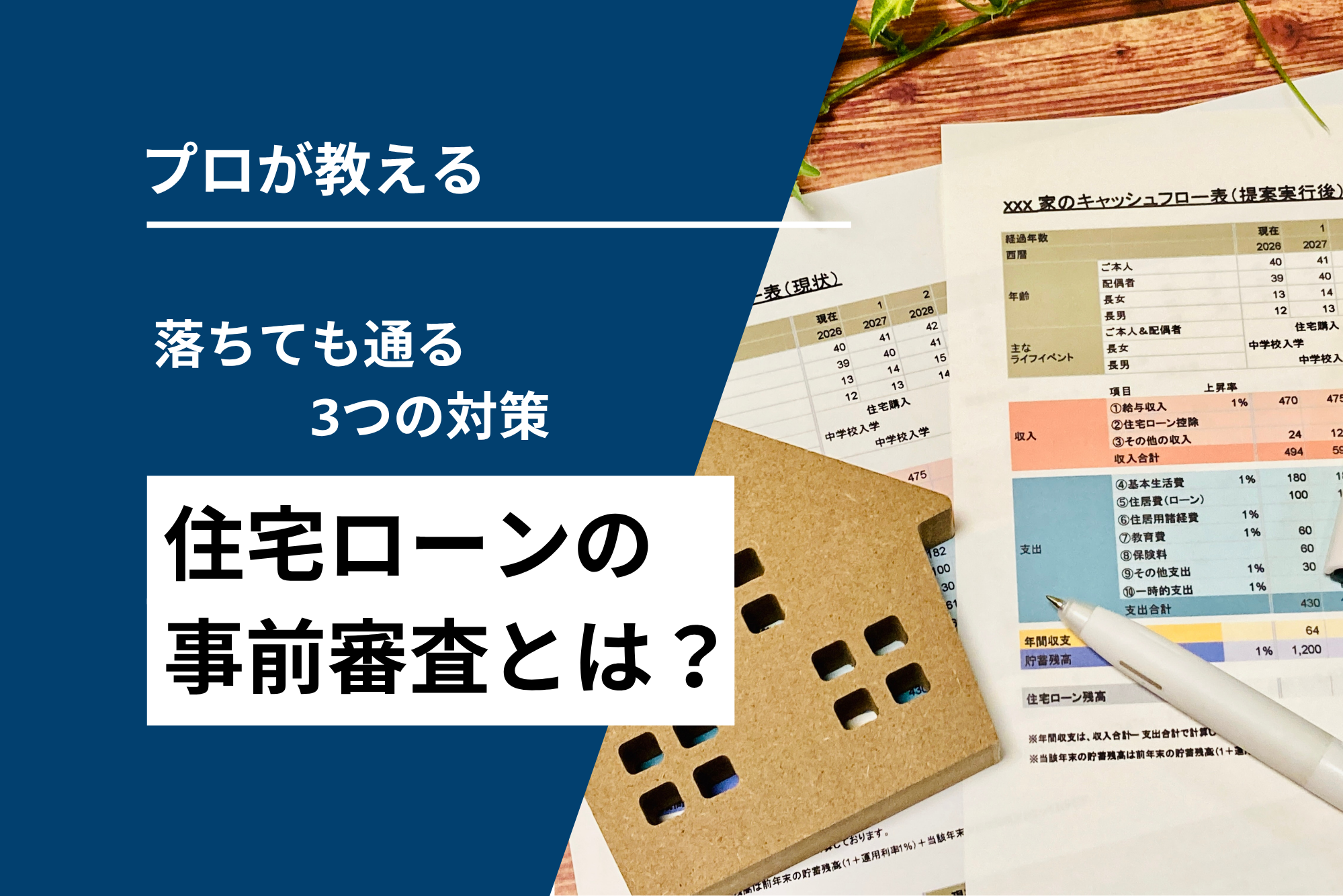 住宅ローン事前審査とは？落ちても通る3つの対策