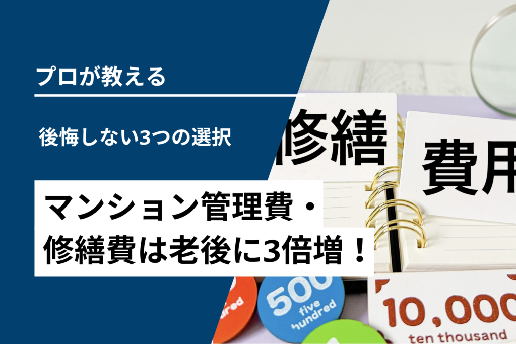 マンション管理費修繕費は老後に3倍増!後悔しない3つの選択