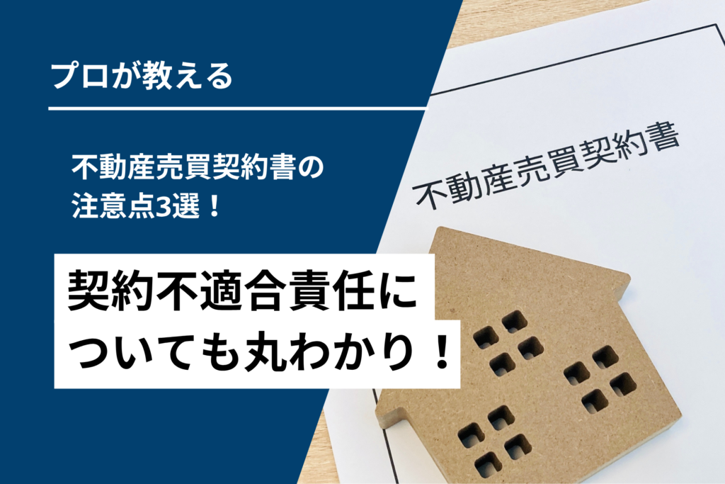 不動産売買契約書の注意点3選！契約不適合責任も丸わかり