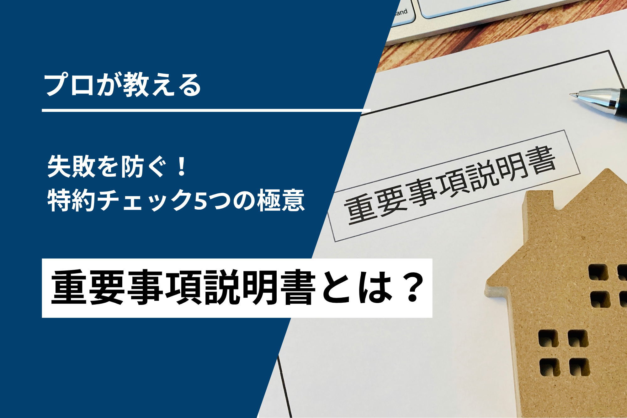 重要事項説明書とは？失敗を防ぐ特約チェック5つの極意