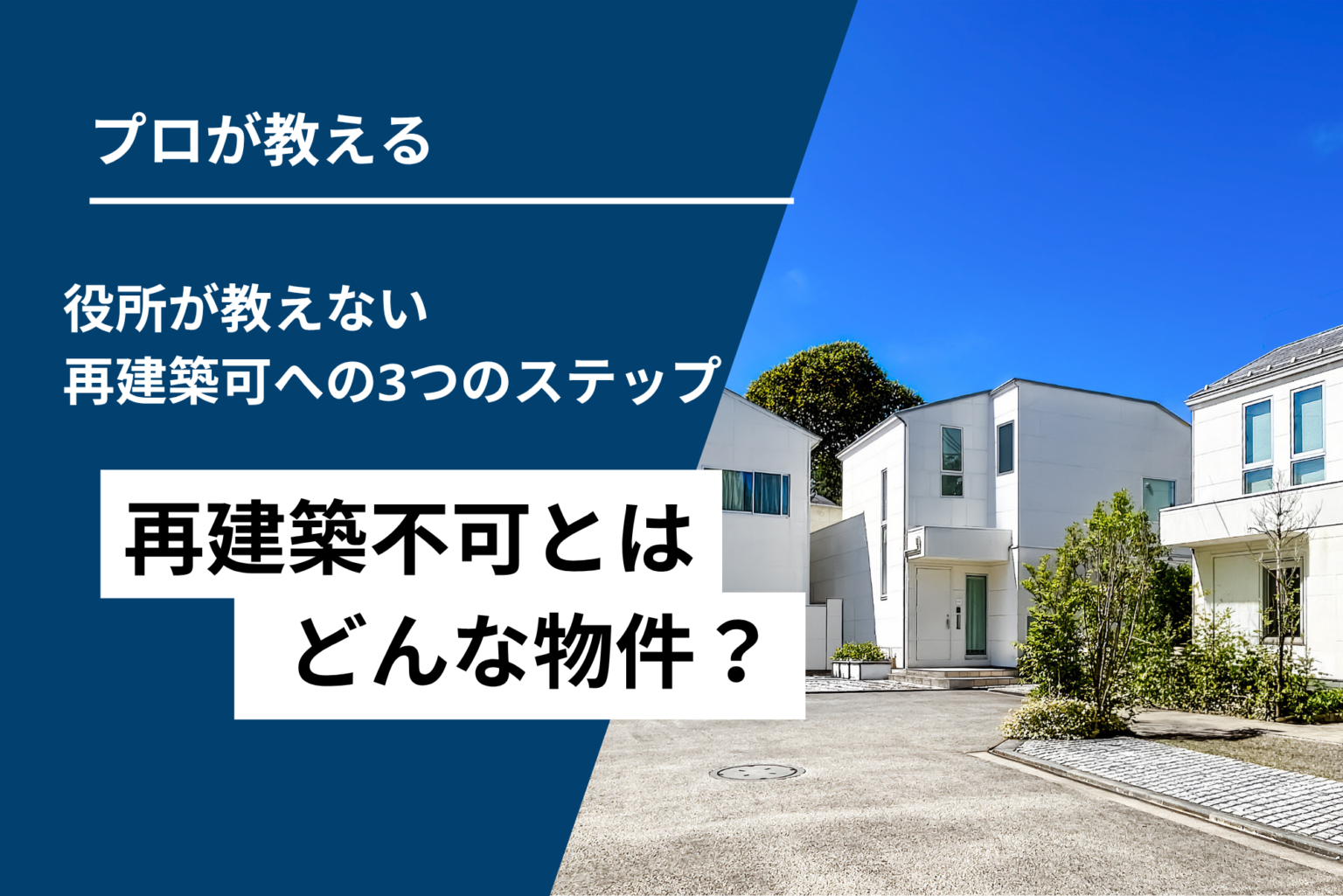 再建築不可とは?役所が教えない再建築可への3ステップ | ビリーフ株式会社