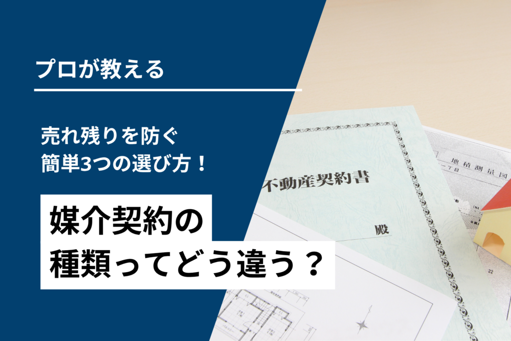 媒介契約の種類で売れ残りを防ぐ！カンタン3つの選び方
