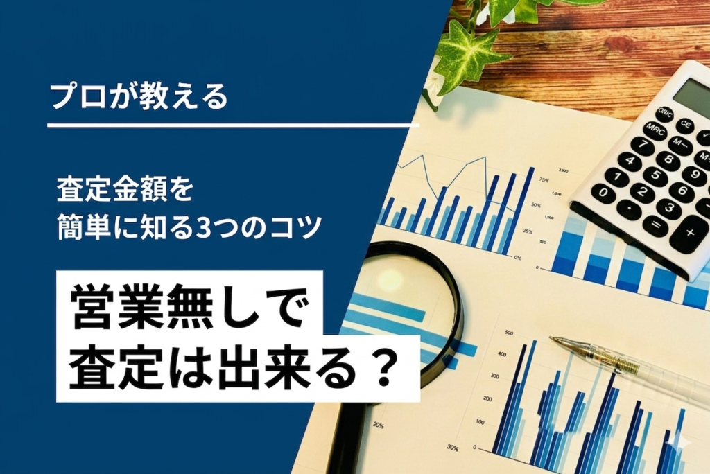 【営業なし】不動産査定の金額をカンタンに知る3コツ