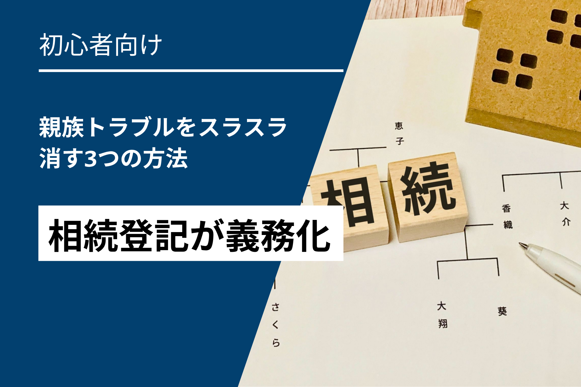 【初心者】相続登記義務化で親族トラブルをスラスラ消す3法