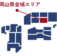 岡山県全域エリア