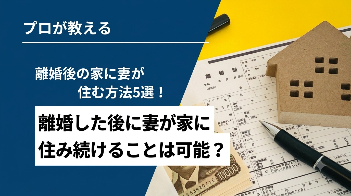 離婚し住宅ローンがある家に妻が住む5つの方法