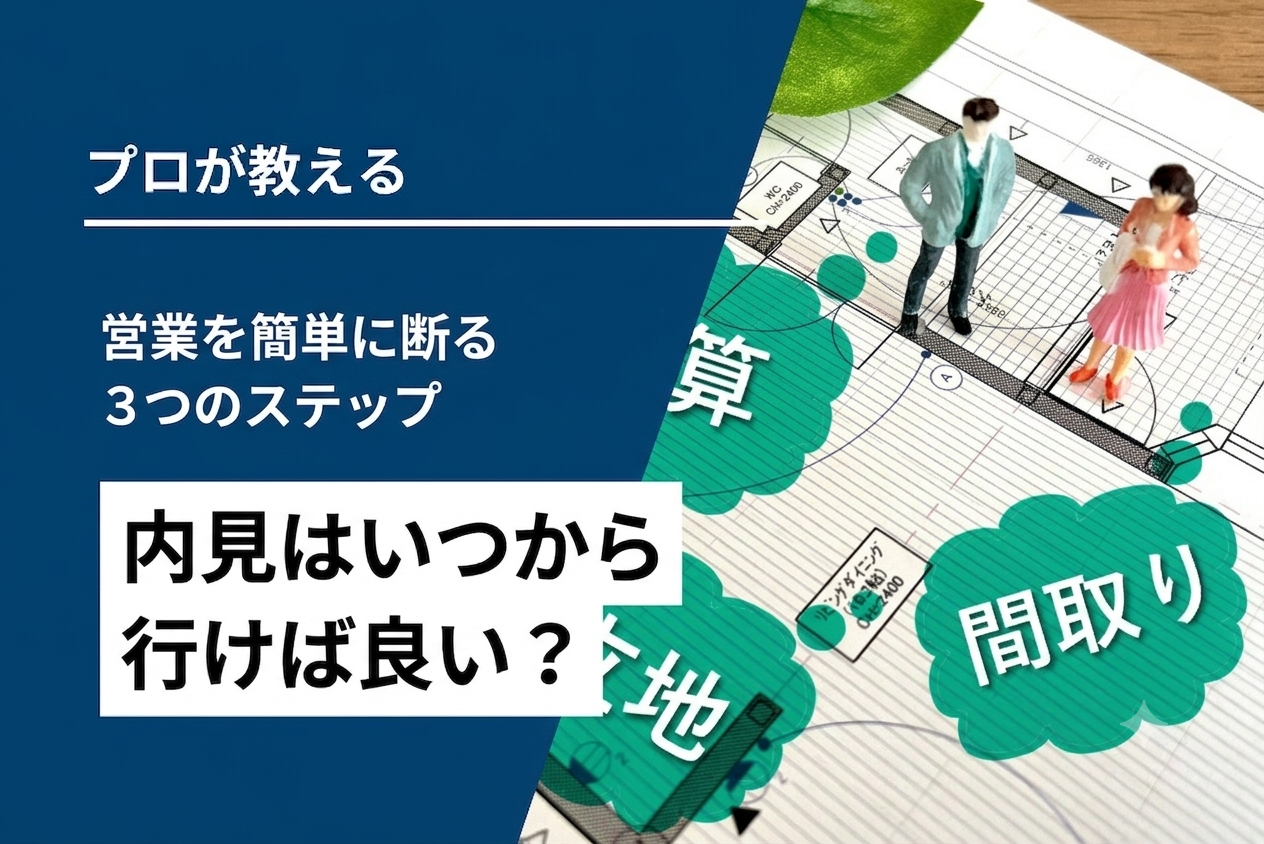 【心配性向け】内見いつから？3つのステップでカンタン解決