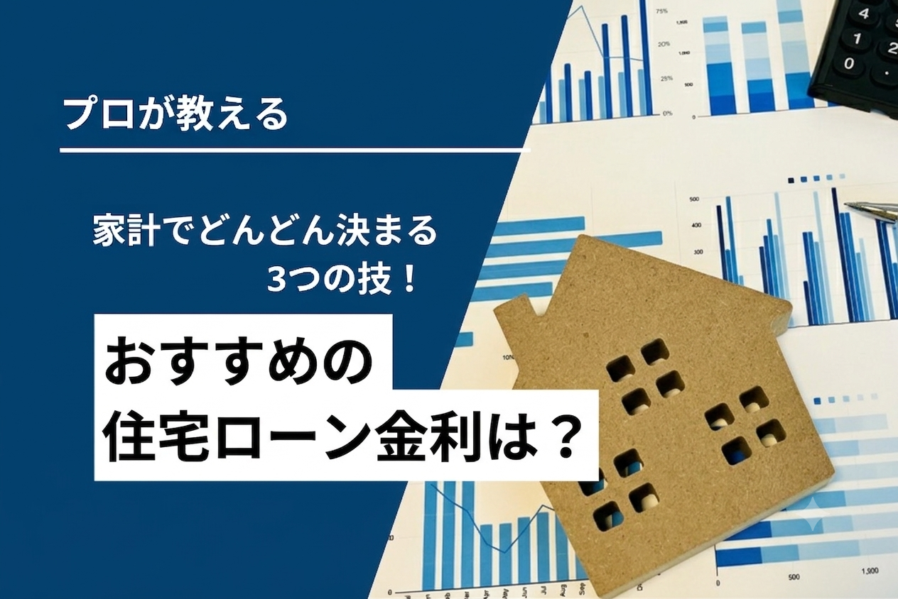 カンタンにわかるおすすめ住宅ローン金利が決まる3つの軸