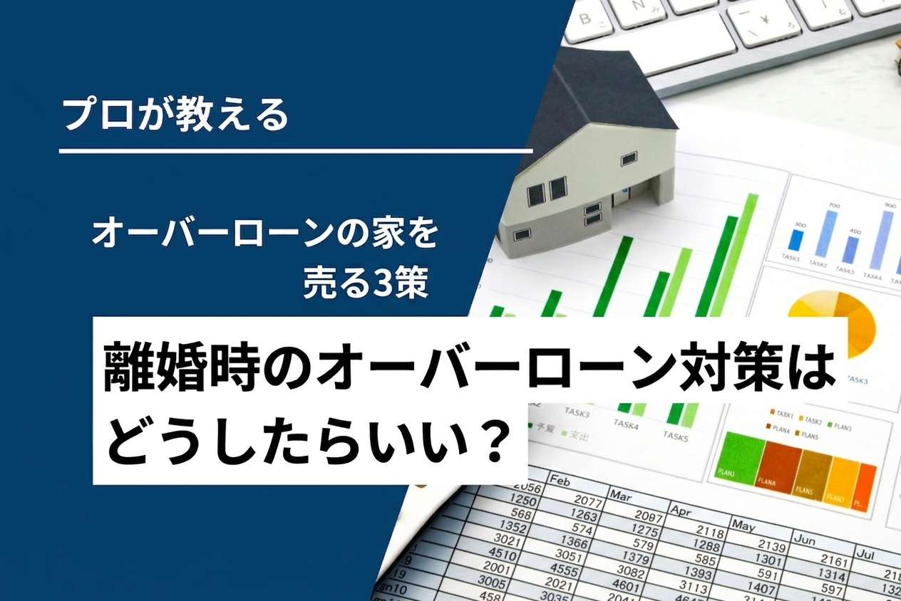 離婚でオーバーローンの家を売る3策