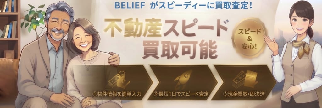 不動産買取