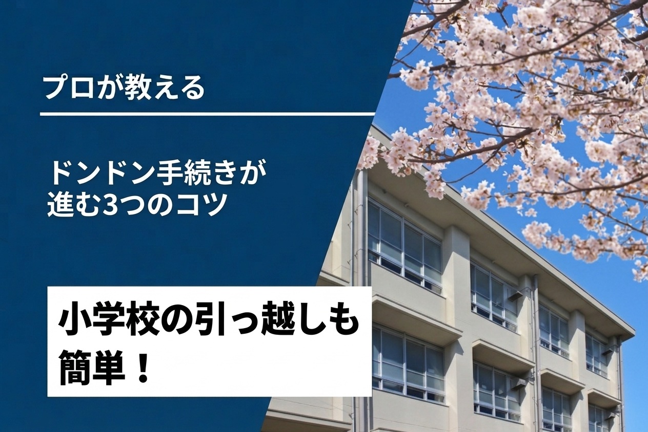 小学校引っ越しもカンタン！ドンドン進む手続き3のコツ