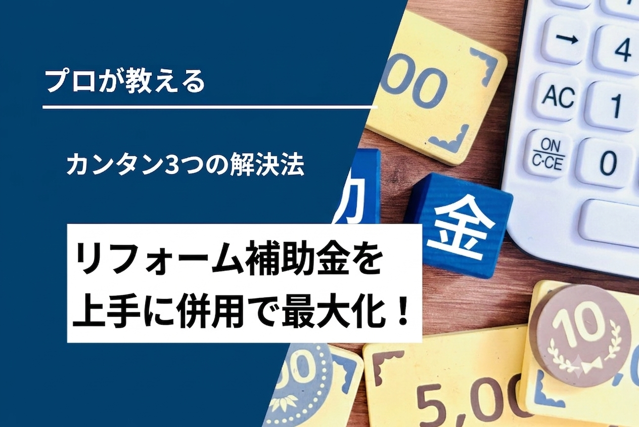 リフォーム補助金を併用で最大化！カンタン3つの解決法