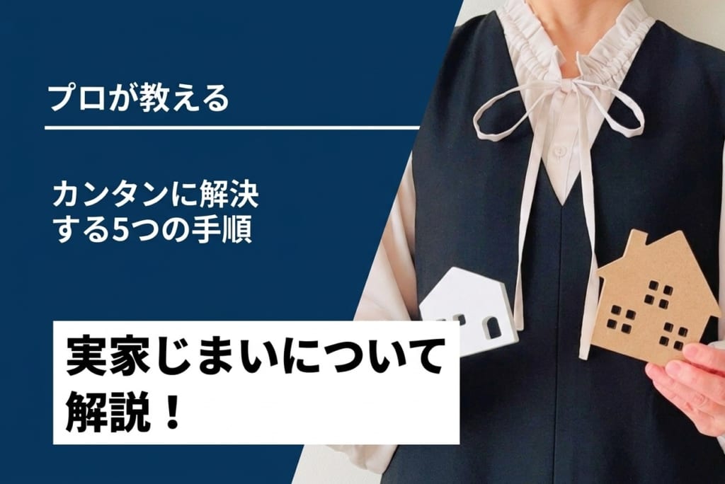 【初心者】実家じまいとは？カンタンに解決する5つの手順