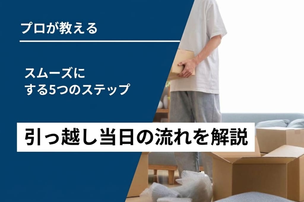 【必見】引っ越し当日をスムーズにする5ステップ