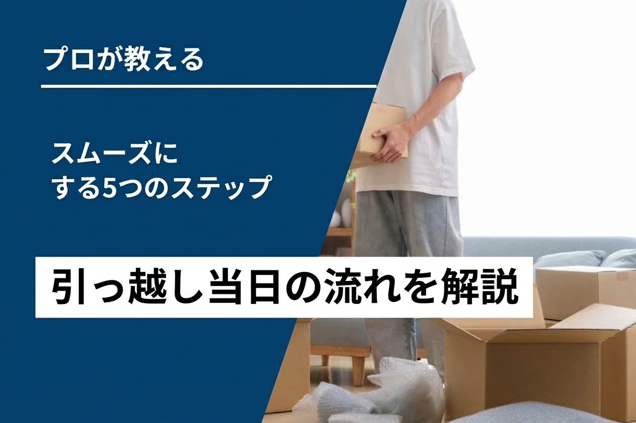【必見】引っ越し当日をスムーズにする5ステップ
