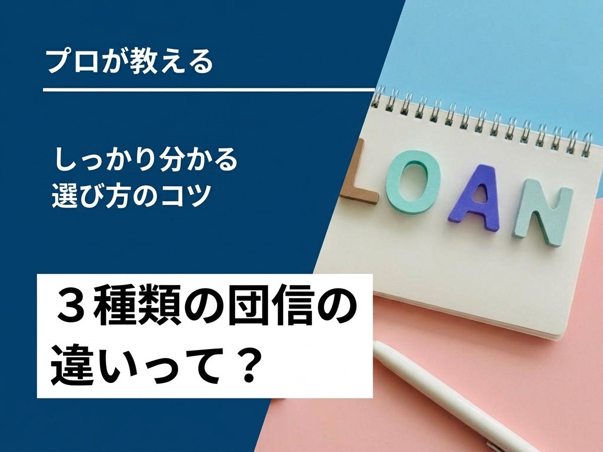 団信の3種類の違いがしっかり分かる選び方のコツ