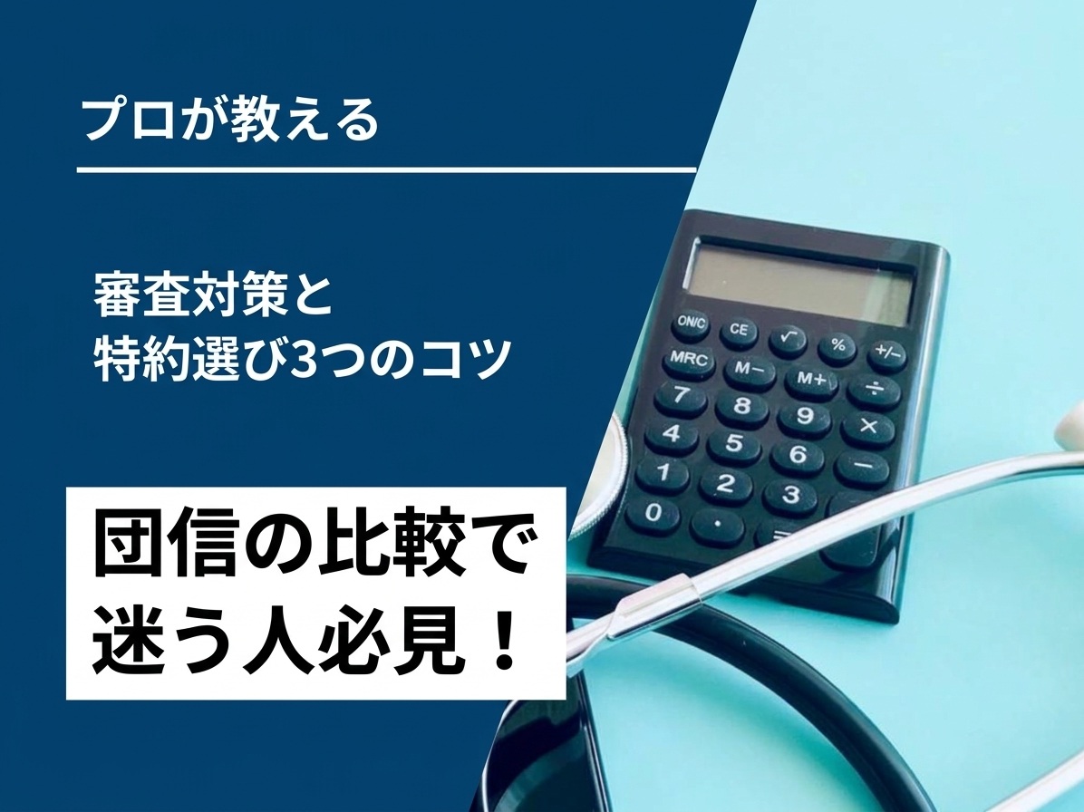 団信の比較で迷う人必見！審査対策と特約選び3つのコツ