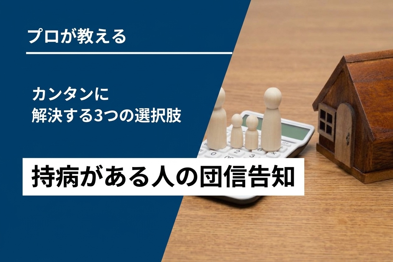 カンタン解決！持病がある人の団信告知と3つの選択肢